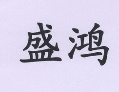 盛鸿
