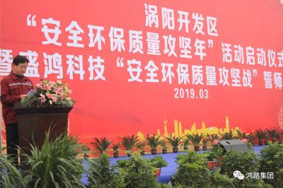 鸿路集团丨举办"安全、环保、质量"誓师大会
